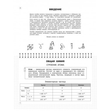 Химия: 8-11 классы.