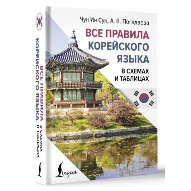 Все правила корейского языка в схемах и таблицах.