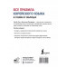 Все правила корейского языка в схемах и таблицах.