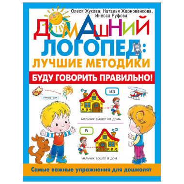 Буду говорить правильно!