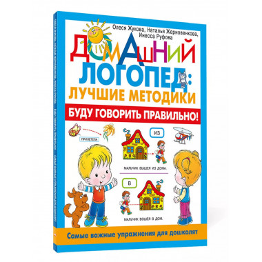 Буду говорить правильно!