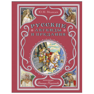 Русские легенды и предания (ил. В. Королькова).