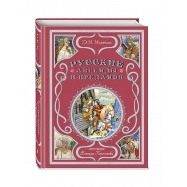 Русские легенды и предания (ил. В. Королькова).