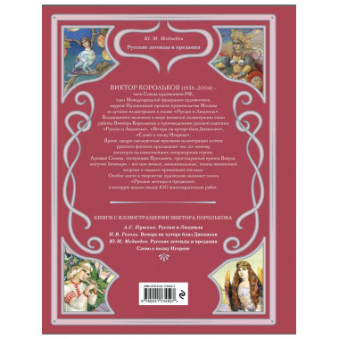 Русские легенды и предания (ил. В. Королькова).