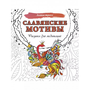 Славянские мотивы. Рисунки для медитаций.