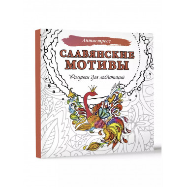 Славянские мотивы. Рисунки для медитаций.