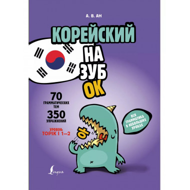 Корейский назубок: вся грамматика в небольших уроках.
