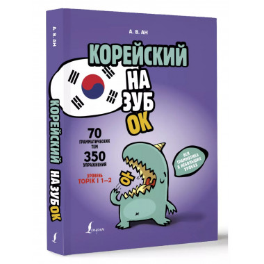 Корейский назубок: вся грамматика в небольших уроках.