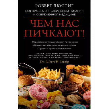 Чем нас пичкают! Вся правда о правильном питании и современн