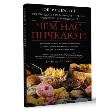 Чем нас пичкают! Вся правда о правильном питании и современн