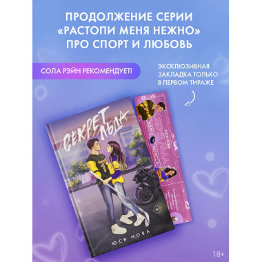 Секрет льда.