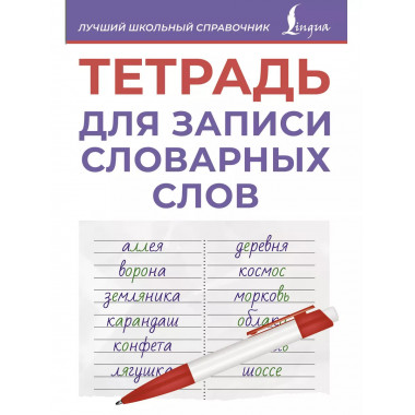 Тетрадь для записи словарных слов (фиолетовая).
