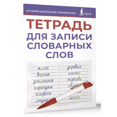 Тетрадь для записи словарных слов (фиолетовая).