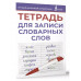 Тетрадь для записи словарных слов (фиолетовая).