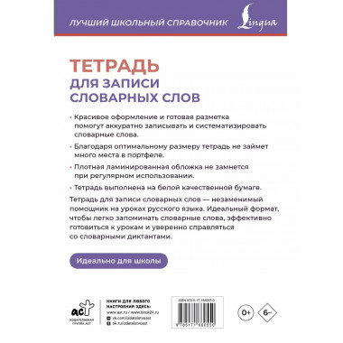 Тетрадь для записи словарных слов (фиолетовая).