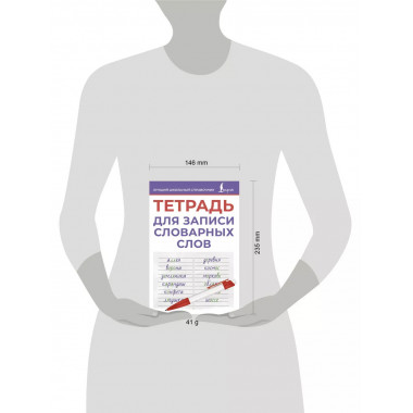 Тетрадь для записи словарных слов (фиолетовая).