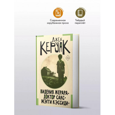 Видения Жерара. Доктор Сакс. Мэгги Кэссиди.