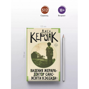 Видения Жерара. Доктор Сакс. Мэгги Кэссиди.