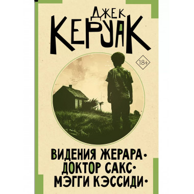 Видения Жерара. Доктор Сакс. Мэгги Кэссиди.