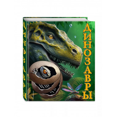 Динозавры.