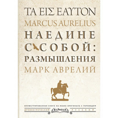 Наедине с собой: размышления = ta eis heauton.