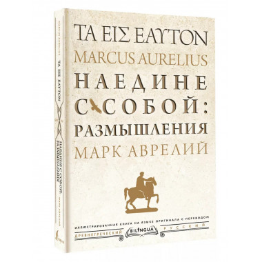 Наедине с собой: размышления = ta eis heauton.