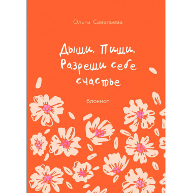 Дыши. Пиши. Разреши себе счастье.