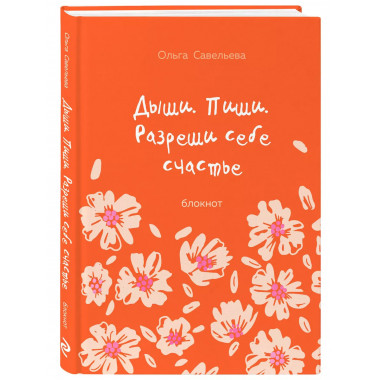 Дыши. Пиши. Разреши себе счастье.