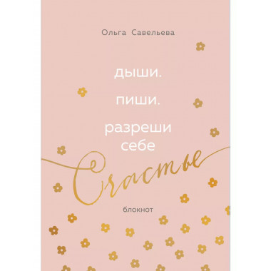 Дыши. Пиши. Разреши себе счастье.