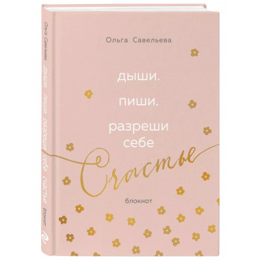 Дыши. Пиши. Разреши себе счастье.
