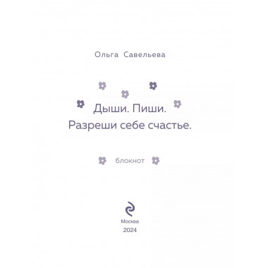 Дыши. Пиши. Разреши себе счастье.