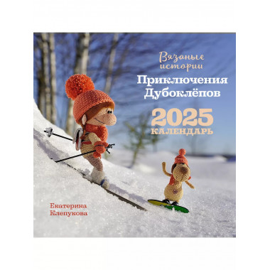 Вязаные истории. Приключения Дубоклепов.