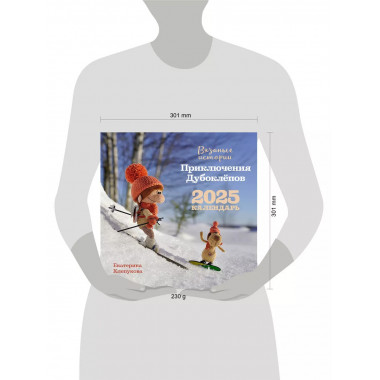 Вязаные истории. Приключения Дубоклепов.