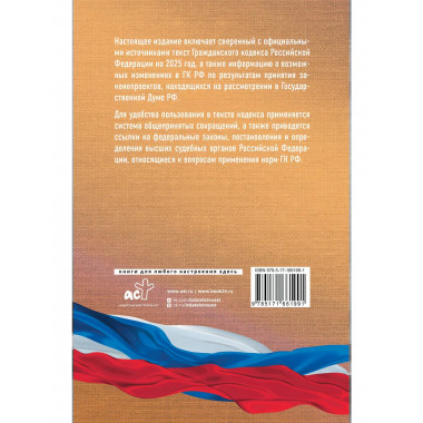 Гражданский кодекс РФ на 2025 год.