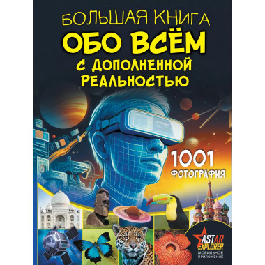Большая книга обо всём.