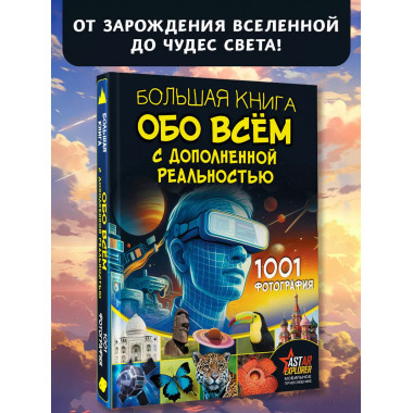 Большая книга обо всём.
