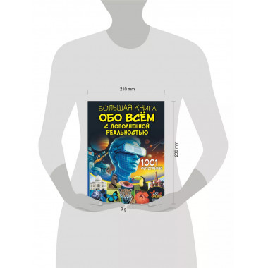 Большая книга обо всём.