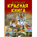 Большая красная книга. 1001 фотография.
