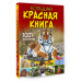 Большая красная книга. 1001 фотография.
