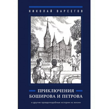Приключения Боширова и Петрова.