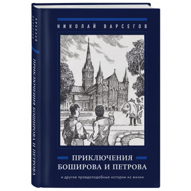 Приключения Боширова и Петрова.