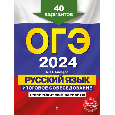ОГЭ-2024. Русский язык. Итоговое собеседование. Тренировочны