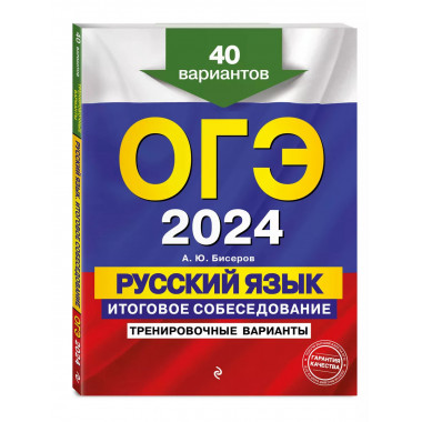 ОГЭ-2024. Русский язык. Итоговое собеседование. Тренировочны