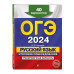 ОГЭ-2024. Русский язык. Итоговое собеседование. Тренировочны