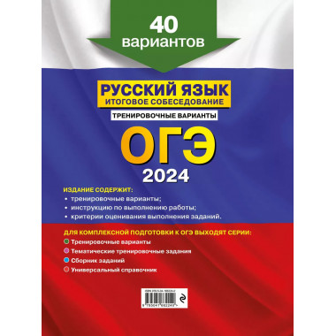 ОГЭ-2024. Русский язык. Итоговое собеседование. Тренировочны