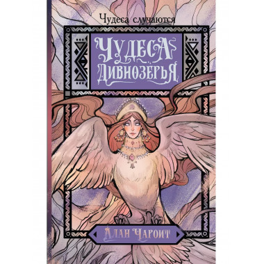 Чудеса Дивнозёрья.