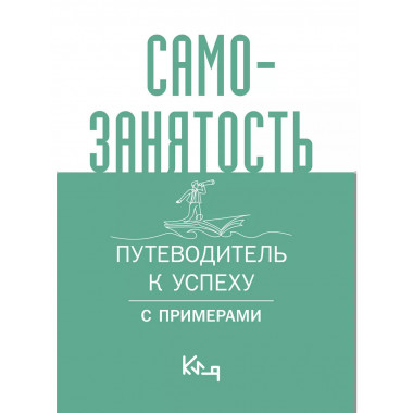 Самозанятость. Путеводитель к успеху с примерами.