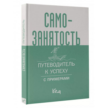 Самозанятость. Путеводитель к успеху с примерами.