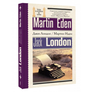 Мартин Иден = Martin Eden.