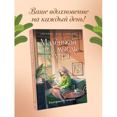 Маленькая мысль с утра. Дневник для записей.
